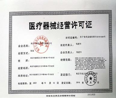 医疗器械经营许可证